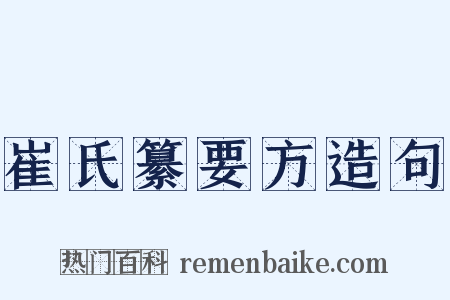 崔氏纂要方造句是什么意思的图片